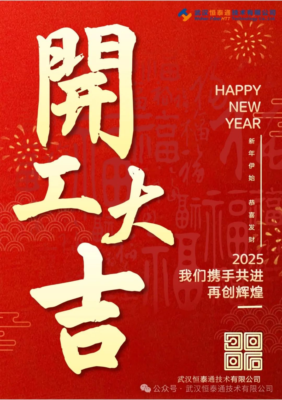正月初八，開工大吉??！